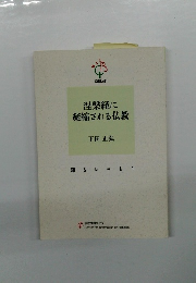 涅槃経に 凝縮される仏教