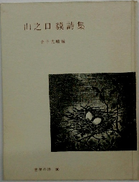 山之口詩集