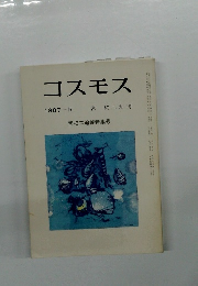 コスモス 1987-5