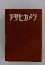 アサヒカメラ