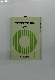行政書士受験講座　刑法総論　6