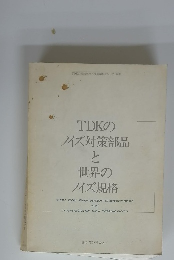 TDKのノイズ対策部品と 世界の ノイズ規格