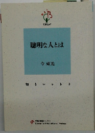 聰明な人とは