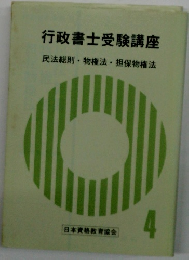 行政書士受験講座 4