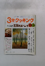 3分クッキング  本誌特集 五穀を食べよう 1011 1999