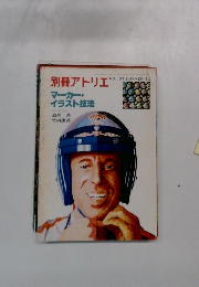 別冊アトリエ　1980夏 137号