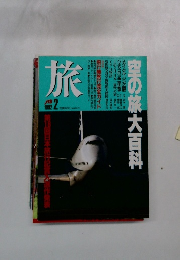 旅　1992　2　空の旅大百科