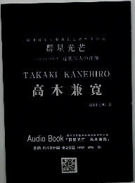 TAKAKIKANEHIRO　高木兼寛