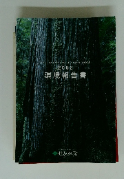 環境報告書 2002