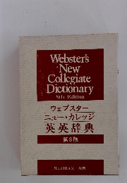 ウェブスターニュー・カレッジ英英辞典