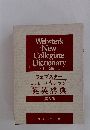 ウェブスターニュー・カレッジ英英辞典