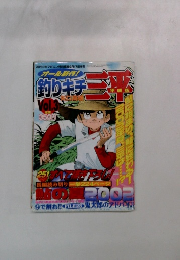 釣りキチ三平　Vol.3