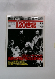 日録20世紀　18　10月12日