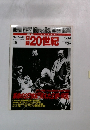 日録20世紀　18　10月12日