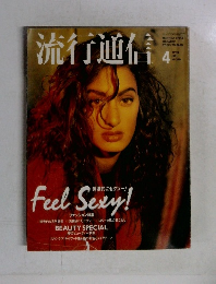 流行通信　1991年4月号