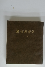 池坊傳書　上 級 倉