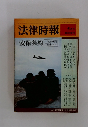 法律時報　5月号
