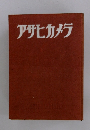 アサヒカメラ