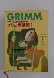 GRIMM世界の五大童話全集グリム童話集1