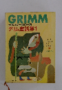 GRIMM世界の五大童話全集グリム童話集1