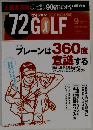 72GOLF　2009年9月号