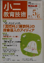 小二教育技術　2012年5-6月号