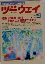 ツーウェイ　4/2002　No.248