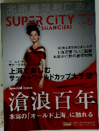 SUPER CiTY SHANGHAI　滄浪百年　2010　5