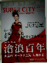 SUPER CiTY SHANGHAI　滄浪百年　2010　5