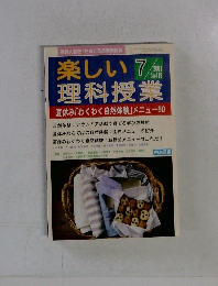 楽しい理科授業　2001年7月号　No.419