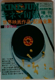 KINEJUNキネマ旬報