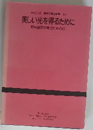 美しい光を得るために　