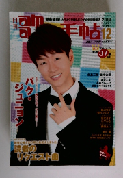 歌の手帖 2014年12月号　　