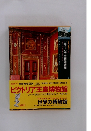 世界の博物館7　ビクトリア王室博物館