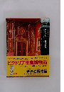 世界の博物館7　ビクトリア王室博物館