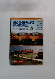 鉄道模型趣味　2001年2月号　No.679