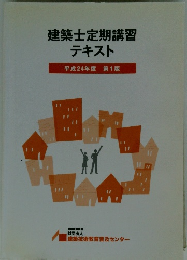 建築士定期講習テキスト 平成24年度　第1版