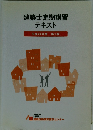 建築士定期講習テキスト 平成24年度　第1版