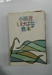 小原流いけばな教本　初等科