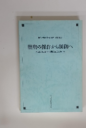 照明の操作から制御へ