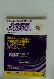 救急看護ケア・アセスメントとトリアージ　2015．12－2016．1