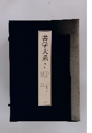 書学大系　第一帙
