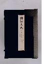 書学大系　第一帙
