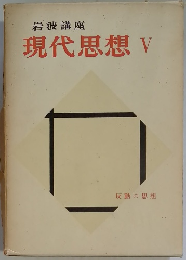 岩波講座　現代思想V 反動の思想