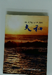 創立45周年記念写真集　大和