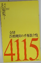 いい病院 2007　全国医療機関の手術数全覧　4115