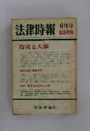 法律時報  6月号 臨時増刊
