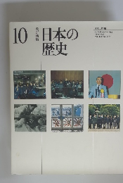 10日本の歴史