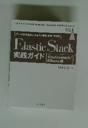 Elastic Stack 実践ガイド