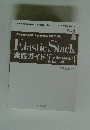 Elastic Stack 実践ガイド